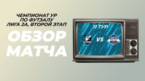 SHARK ДУБЛЬ 2-1 МЧС