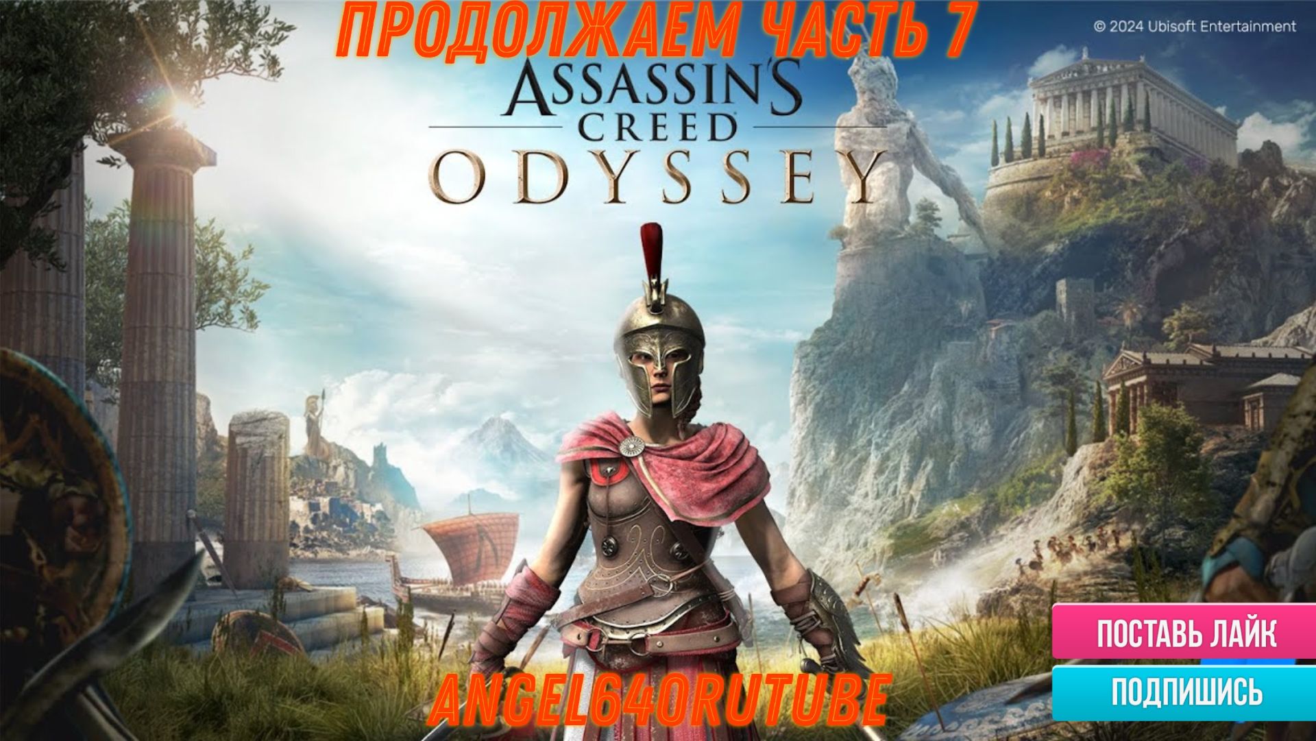 Assassins Creed Odyssey часть 7