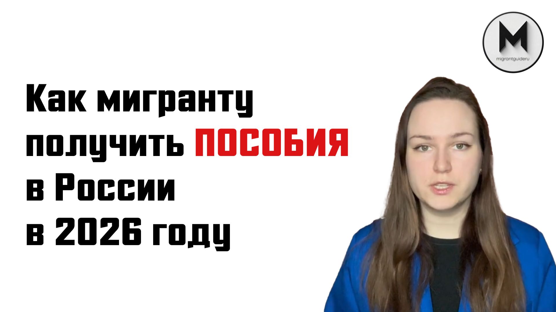 Как мигранту получить пособия и социальные выплаты в России в 2026 году