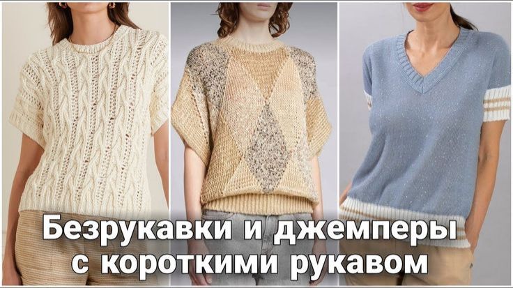 👕 Джемперы с коротким рукавом: Оригинальные образы на каждый день | Идеи для вязания 👕