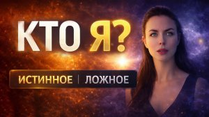 👉 МЫ ЖИВЁМ В ИЛЛЮЗИИ — КАК ВЫЙТИ И ВЕРНУТЬСЯ К СЕБЕ