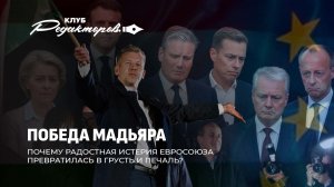 Победа Мадьяра и истерика ЕС | Несвобода слова | Как YouTube уничтожает неугодных? Клуб редакторов