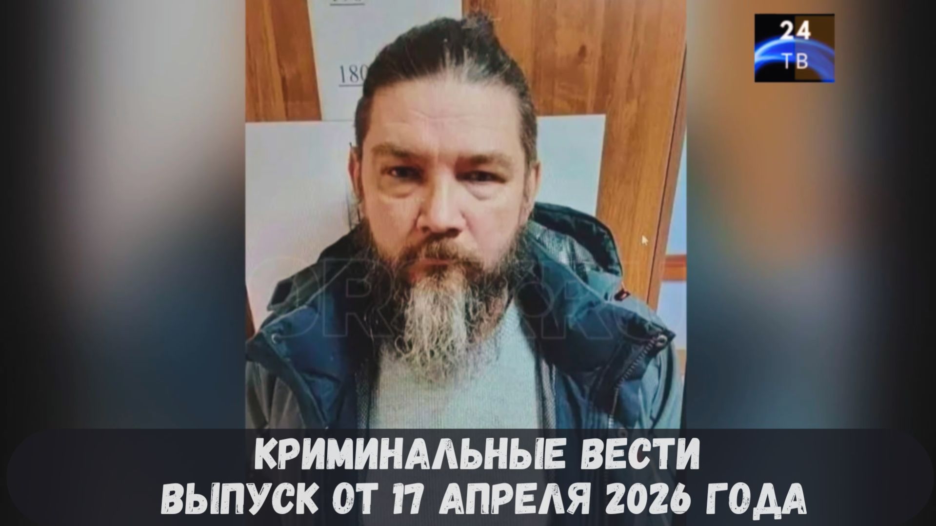 Криминальные новости выпуск от 17 апреля 2026 года