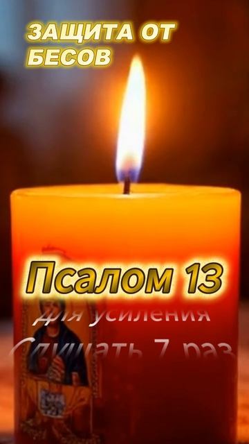 Оберег от темных сущностей. Псалом 13