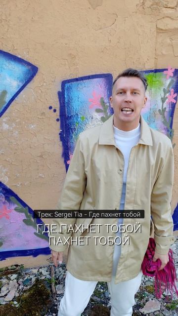 песня Sergei Tia - Где пахнет тобой