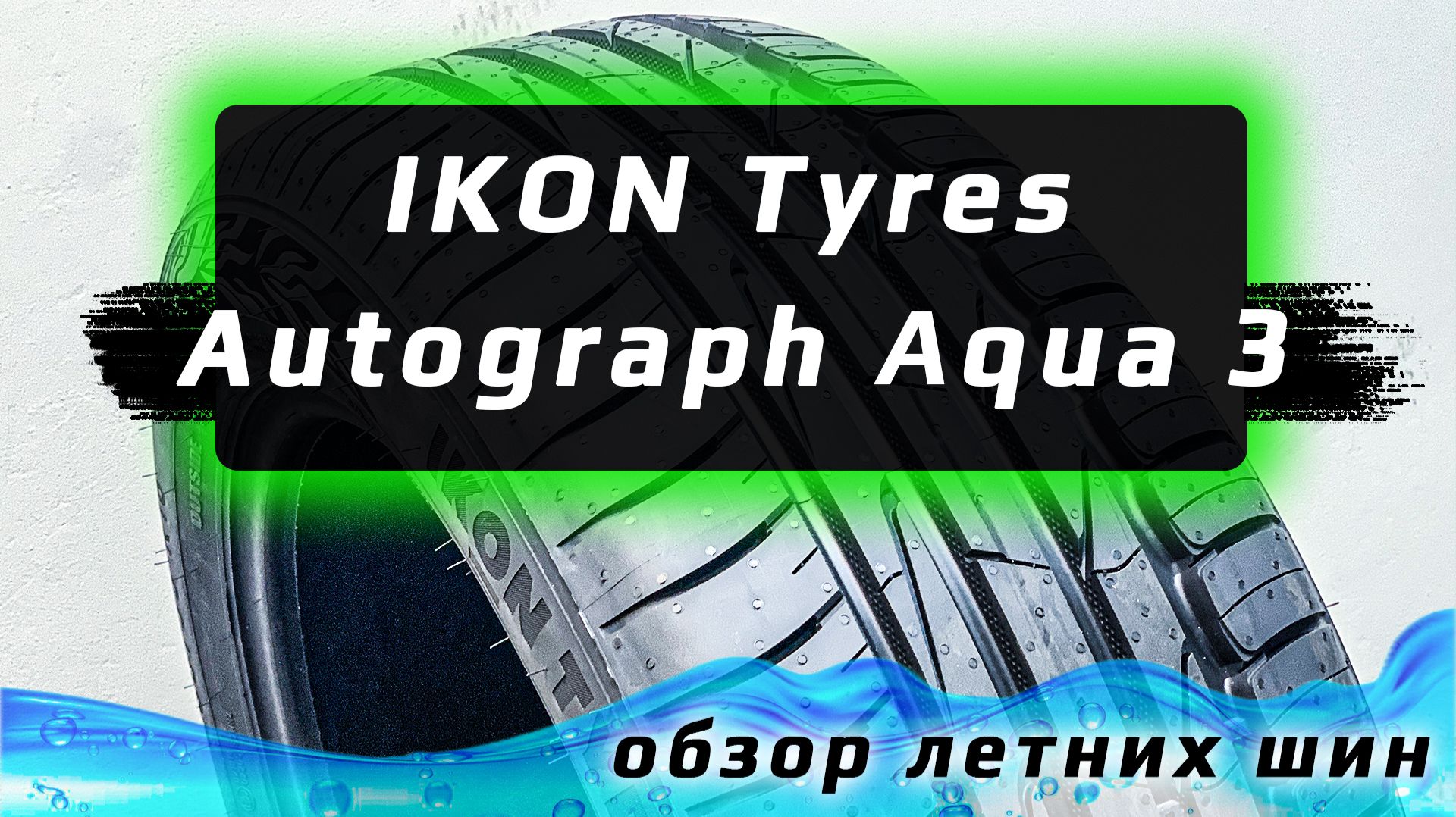 IKON Tyres Autograph Aqua 3 - сравнили 5 характеристик с Nokian Tyres Hakka Blue 3