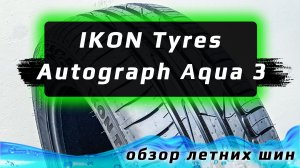 IKON Tyres Autograph Aqua 3 - сравнили 5 характеристик с Nokian Tyres Hakka Blue 3