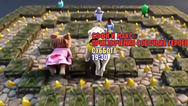 Софи и Макс. Приключения собачьих героев - Суббота. 19:30 (Канал Disney)