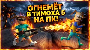 ⚡ЖАРЮ ТИМОХУ ОГНЕМЕТОМ! 😱 Пять ночей с Тимохой 5 (Обновление)