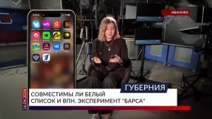 Совместимы ли «белый список» и ВПН. Эксперимент «Барса»