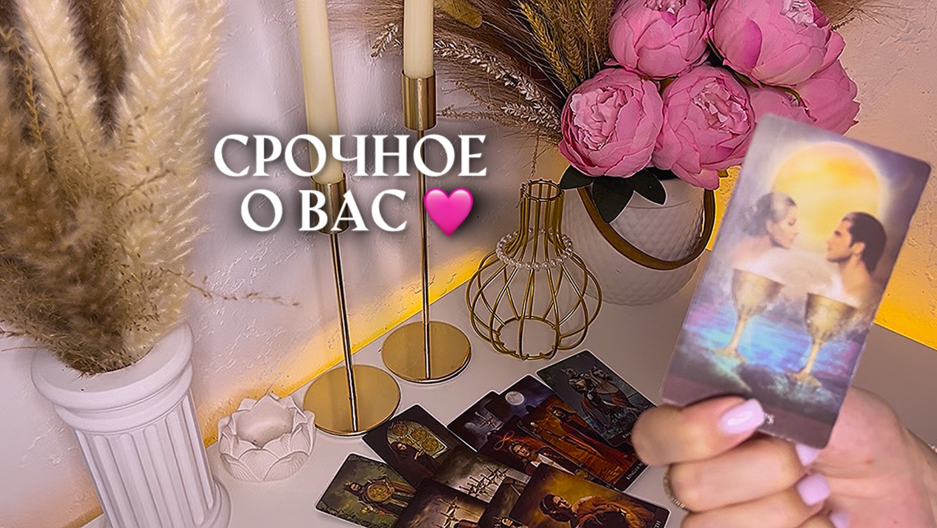 🔥СРОЧНОЕ О ВАС🩷🔥 таро расклад онлайн, гадание онлайн