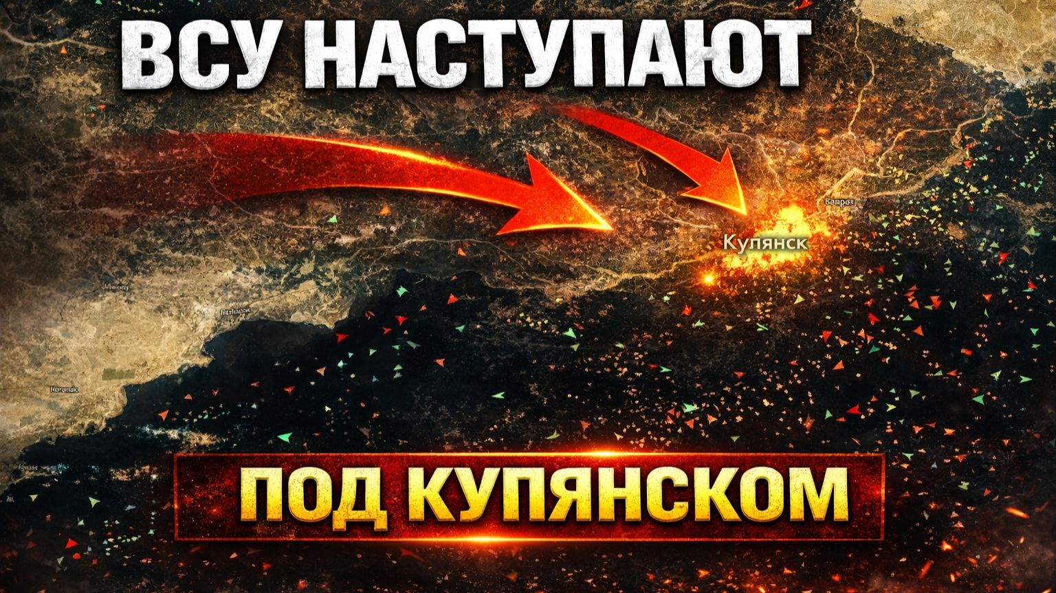 Цена на нефть рухнула! Успехи ВСУ под Купянском! Подготовка к летнему наступлению ВС РФ
