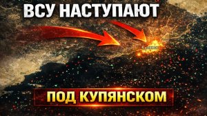 Цена на нефть рухнула! Успехи ВСУ под Купянском! Подготовка к летнему наступлению ВС РФ