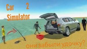 Нашёл удочку в Симулятор Автомобиля 2! Её забыли люди? Обзор на обновление