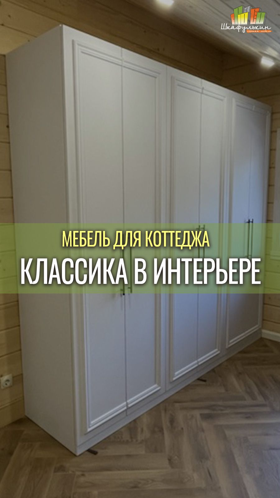 Красивая и аккуратная мебель от Shkafulkin.ru