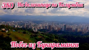 Побег из Букараманги. На велосипеде по Южной Америке. День 380. Колумбия.