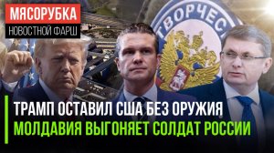 США «кинули» Европу || Молдавия подставляет Россию || Трамп готов лететь в Пакистан