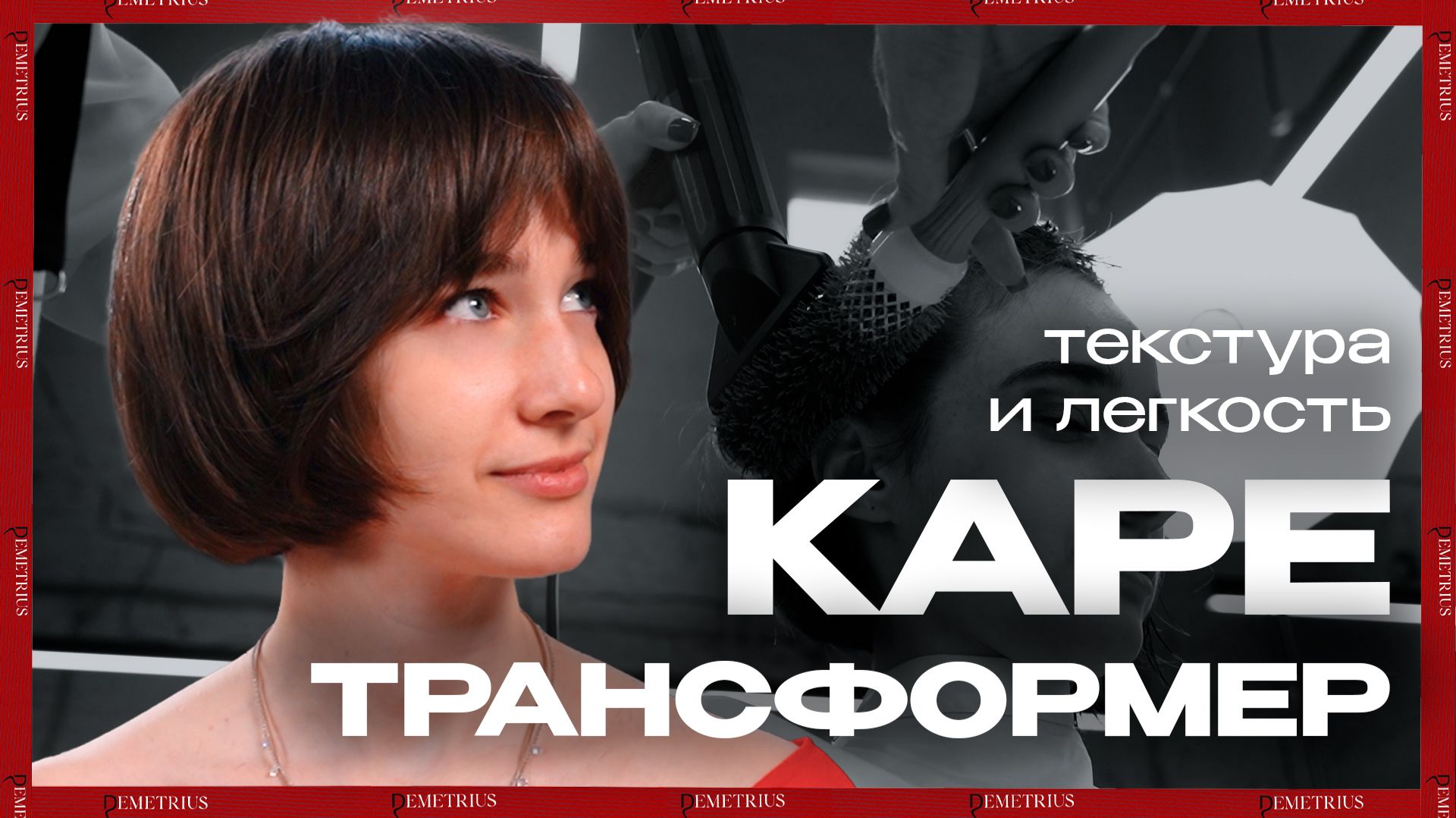 Стрижка КАРЕ ТРАНСФОРМЕР | Идеальное сочетание классики и текстуры | ДЕМЕТРИУС