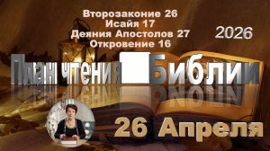 26 апреля 2026 - План чтения Библии