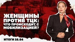 Женщины против ТЦК. Итоги 16.04