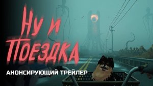 Quite a Ride (Ну и поездка) - Трейлер | Колхозная озвучка | ЧУЖОЙ ГОЛОС