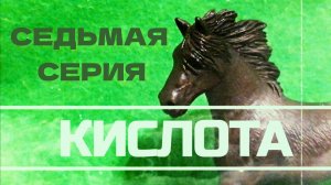 "КИСЛОТА " седьмая серия. #Лошади шляйх сериал.