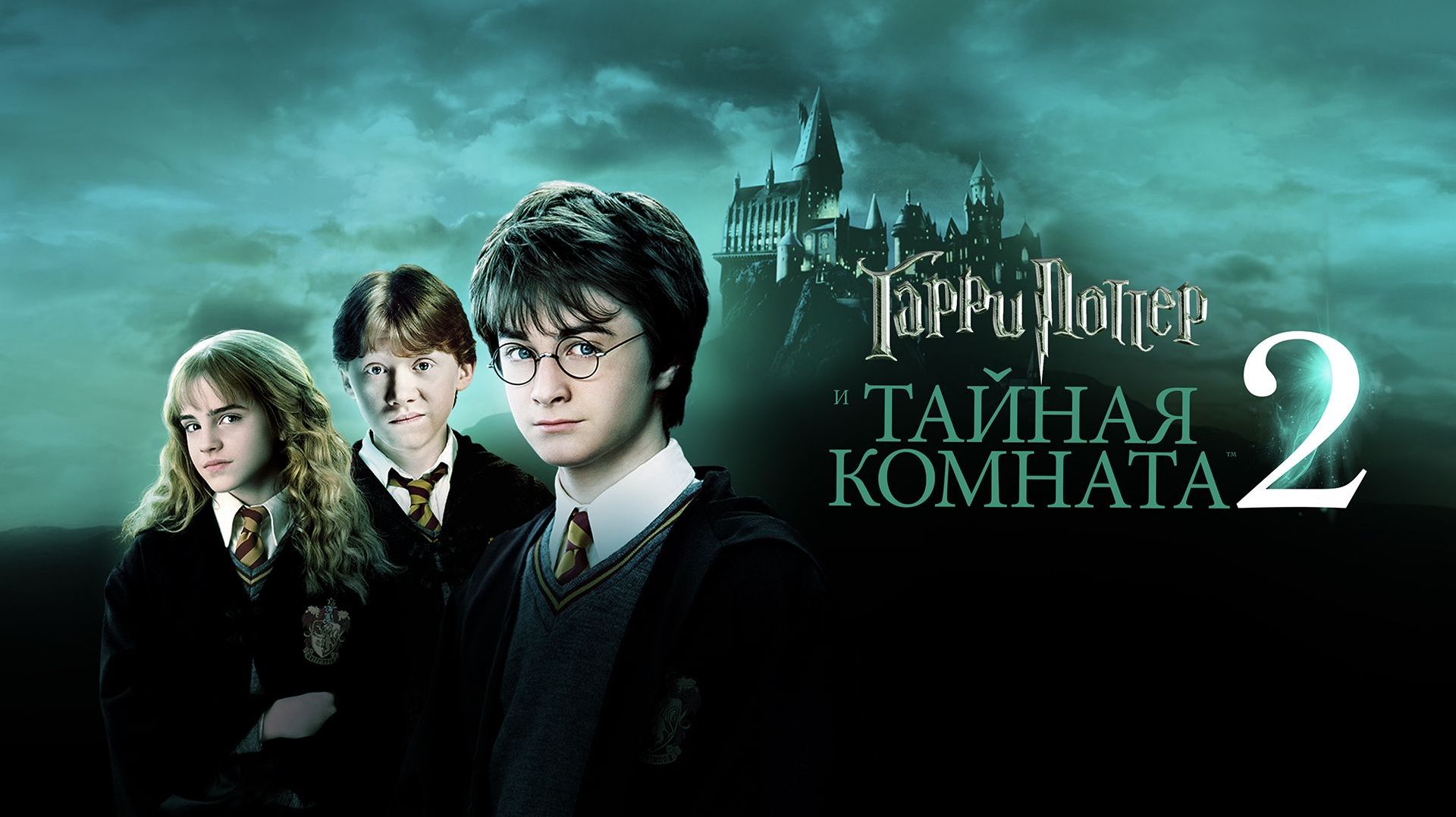 Гарри Поттер и Тайная комната | Harry Potter And The Chamber Of Secrets (2002)