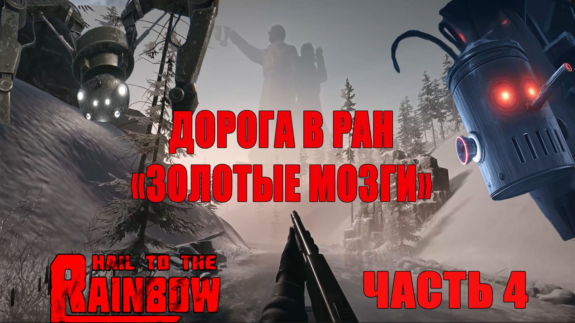 Советский Киберпанк | Hail To The Rainbow | Прохождение 2026 | Часть 4 