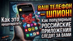 Ваш ТЕЛЕФОН — ШПИОН Как популярные РОССИЙСКИЕ ПРИЛОЖЕНИЯ СЛЕДЯТ ЗА ВАМИ