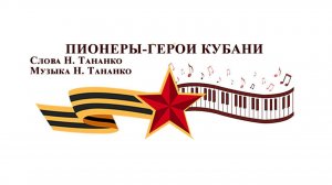 Пионеры - герои Кубани