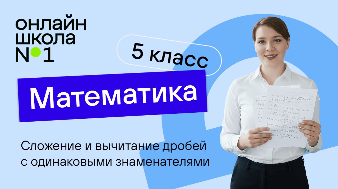 Сложение и вычитание дробей с одинаковыми знаменателями. Видеоурок 21. Математика 5 класс