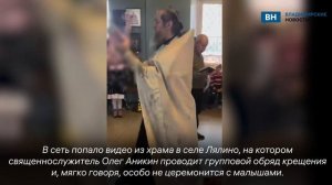 Владимирская епархия проводит проверку из-за грубого обряда крещения