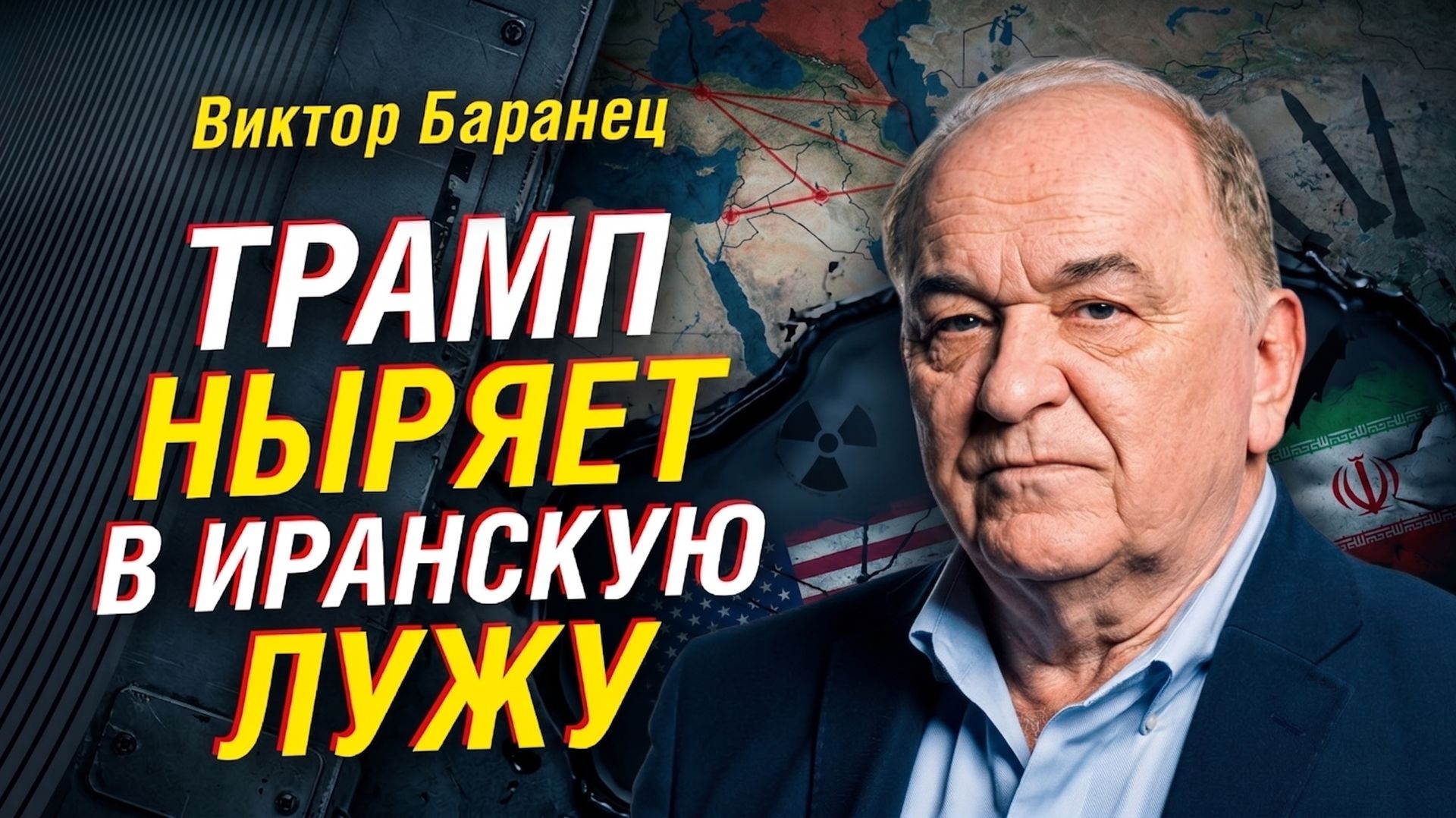 ИРАНСКАЯ ЛУЖА ДЛЯ ТРАМПА: БАРАНЕЦ ОБЪЯСНИЛ, ЗАЧЕМ США ЛЕЗУТ ДАЛЬШЕ