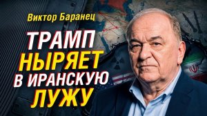 ИРАНСКАЯ ЛУЖА ДЛЯ ТРАМПА: БАРАНЕЦ ОБЪЯСНИЛ, ЗАЧЕМ США ЛЕЗУТ ДАЛЬШЕ