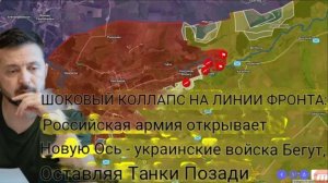 РАЗГРОМ НА ЛИНИИ ФРОНТА: ВС РФ открывает новую «ось» — украинские войска отступают, бросая танки