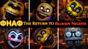ВСЕ СКРИМЕРЫ ФАН ФНАФ THE RETURN TO BLOODY NIGHTS (Возвращение к Кровавым ночам) #ФНАФ #yourrest
