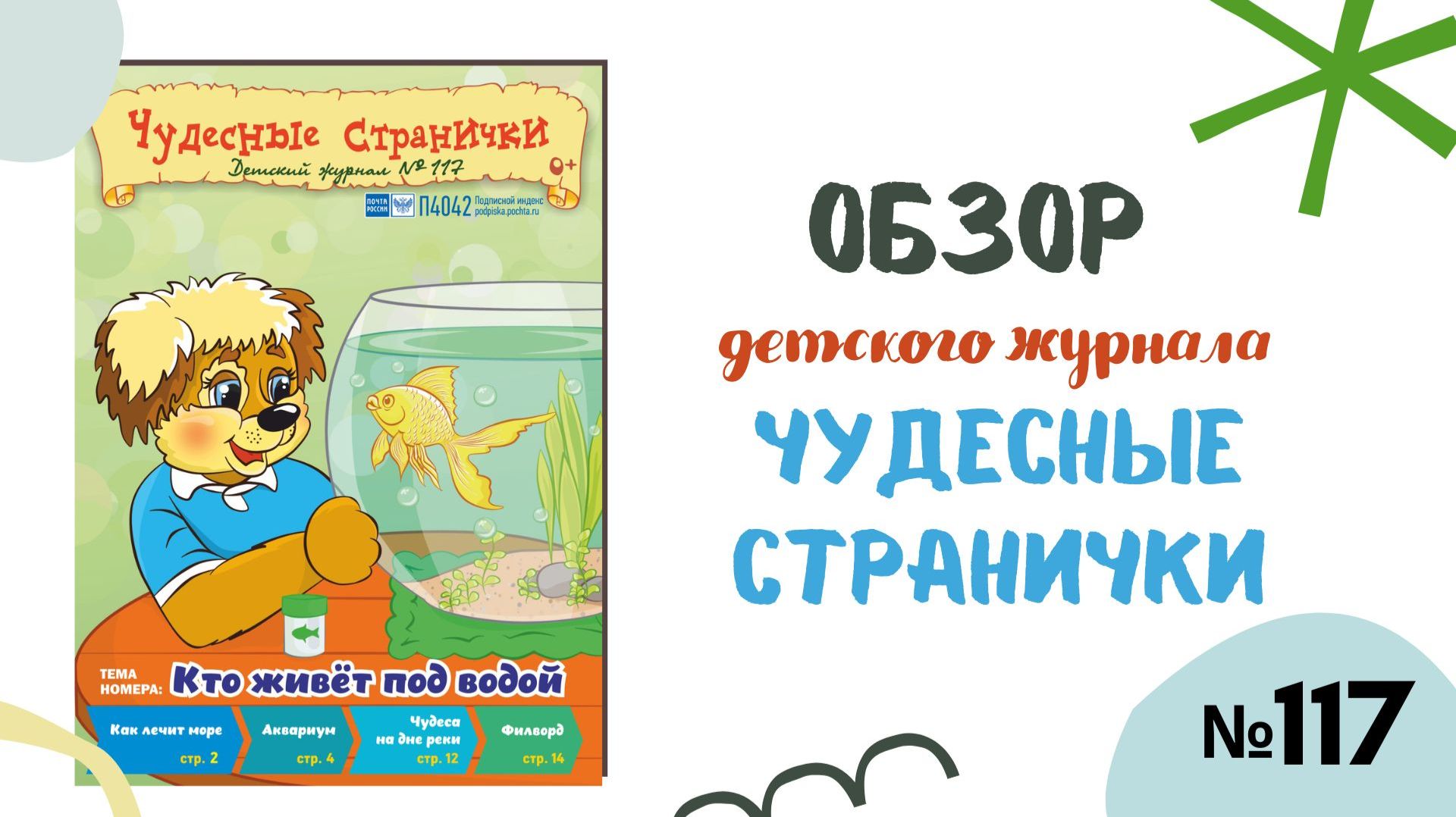 Обзор журнала "Чудесные странички" №117 "Кто живет под водой"
