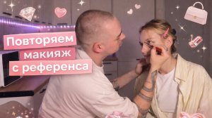 ПОВТОРЯЕМ МАКИЯЖ С РЕФЕРЕНСА | Сможет ли он меня накрасить?...