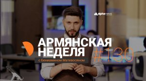 Пашинян считает Путина, Лаврова и Оверчука иноагентами?: «Армянская неделя» - Выпуск #130