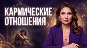 В отношениях тебе будет БОЛЬНО пока не сделаешь ЭТО | Правда про кармические отношения от психолога