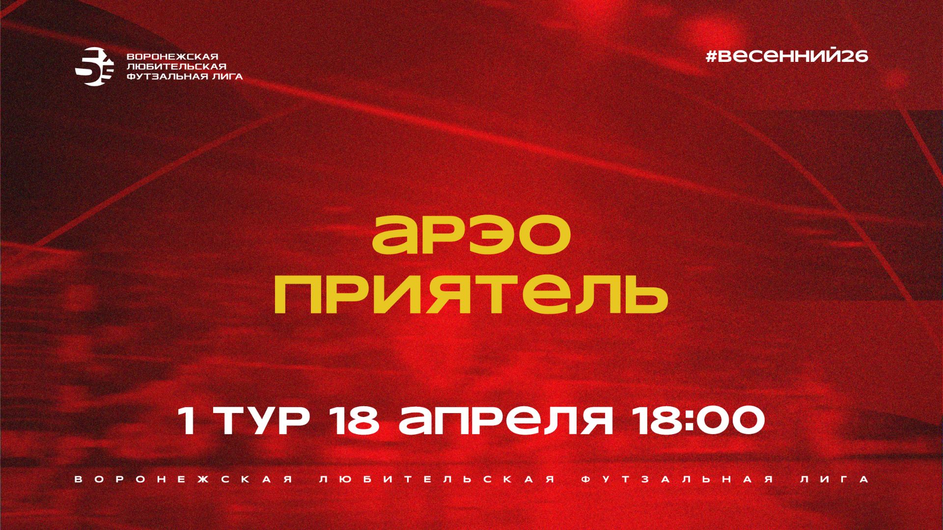 АРЭО - «Приятель» | Весенний Чемпионат | Дивизион Б | 1 тур  (18.04.26)