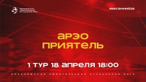 АРЭО - «Приятель» | Весенний Чемпионат | Дивизион Б | 1 тур  (18.04.26)