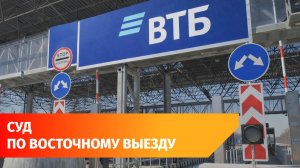 ВТБ требует с властей Башкирии 13 млрд рублей