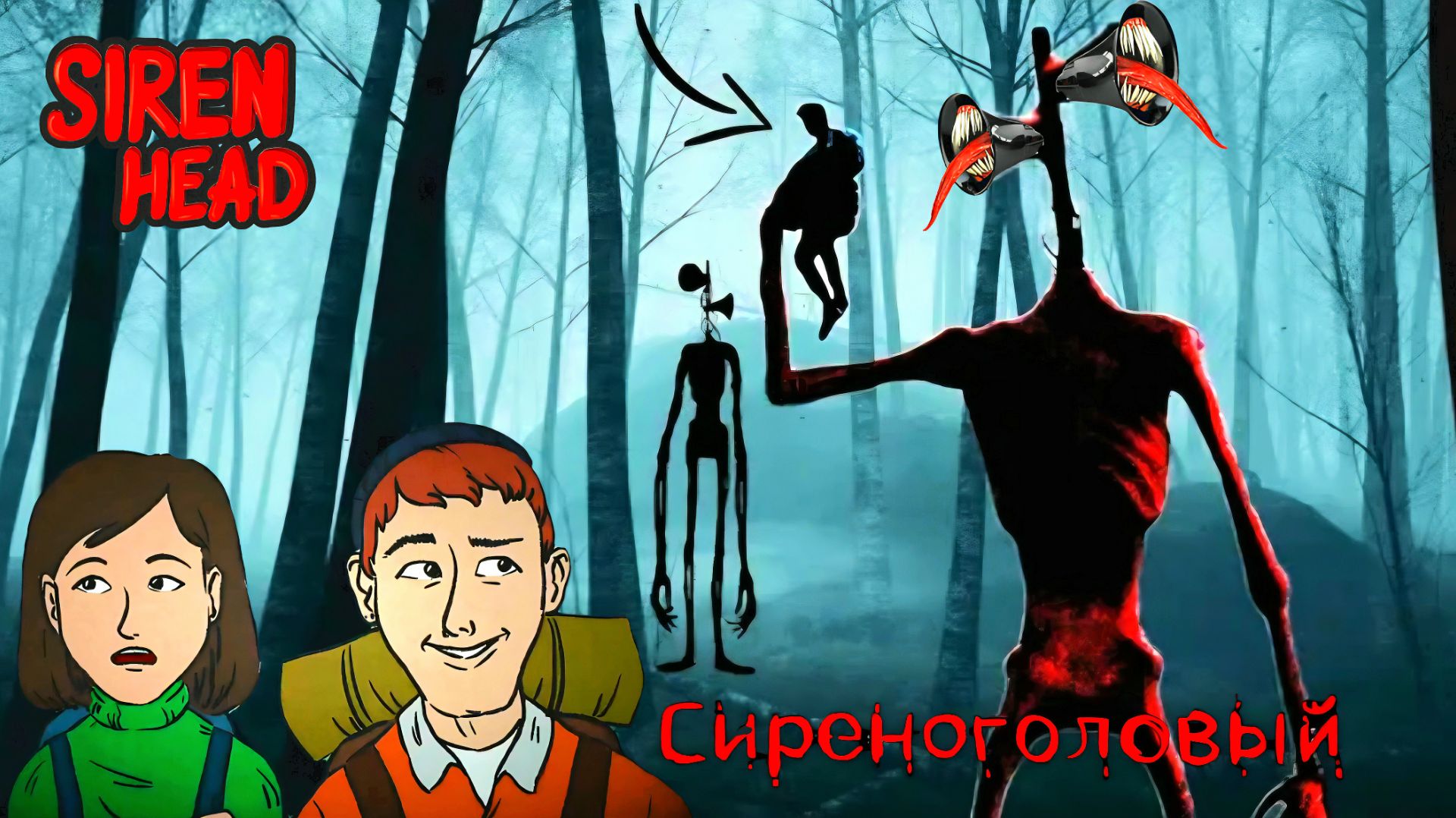  СИРЕНОГОЛОВЫЙ  - ИСТОРИЯ НА НОЧЬ АНИМАЦИЯ. SIREN HEAD - АТАКУЕТ.