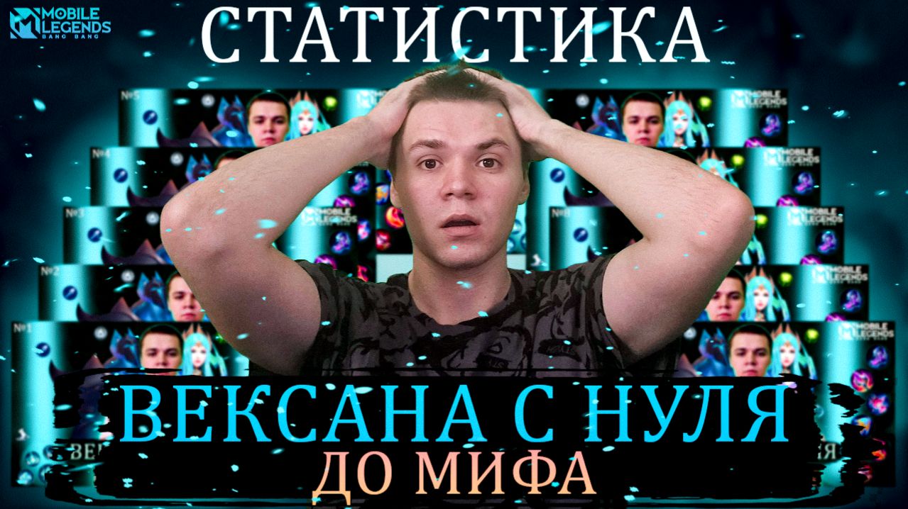 РЕЗУЛЬТАТЫ ЧЕЛЛЕНДЖ ВЕКСАНА С НУЛЯ ДО МИФА