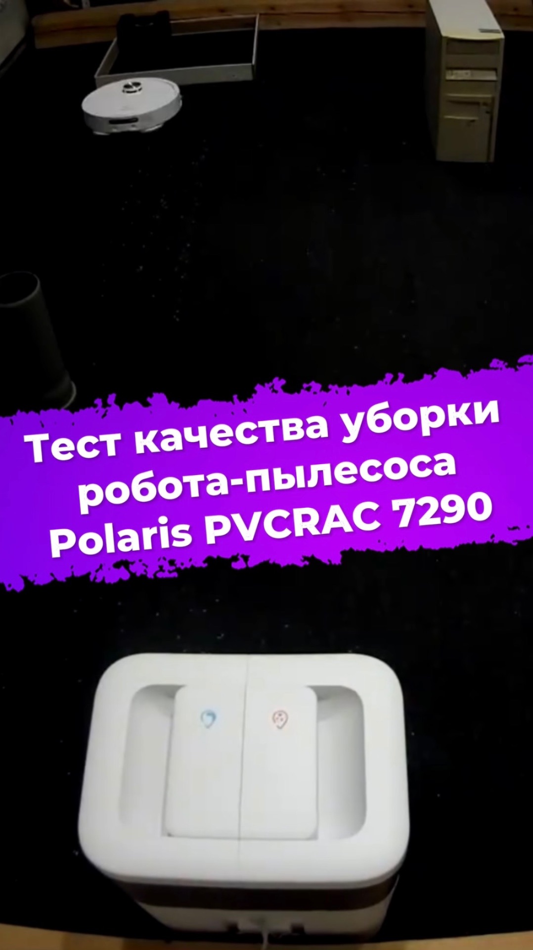 Тест качества уборки робота-пылесоса Polaris PVCRAC 7290 #ixbt #polaris #пылесос