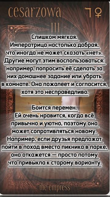 Императрица - в перевёрнутом положении