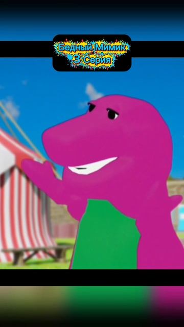 Бедный Мимик 3 Серия