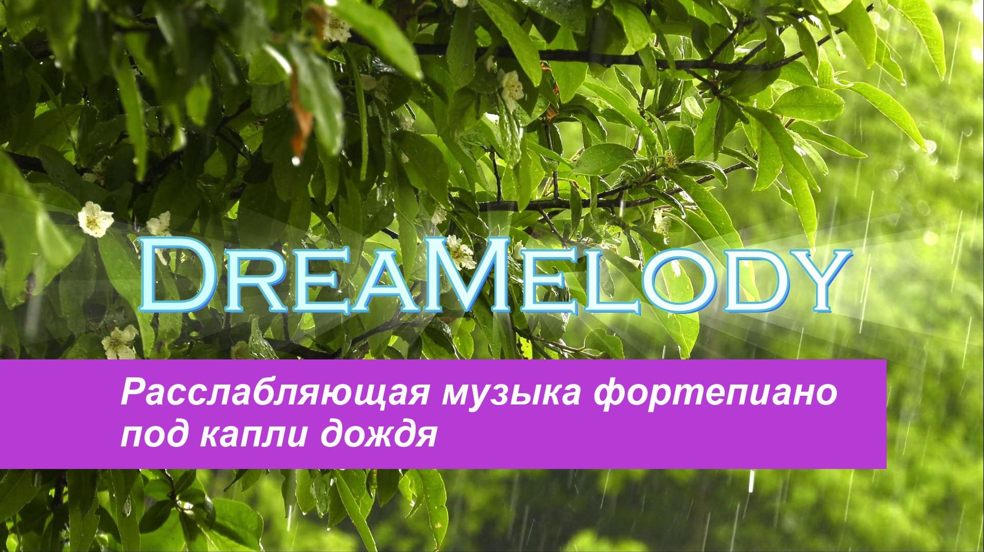 Релакс музыка фортепиано для сна и расслабления под звуки дождя  ASMR
