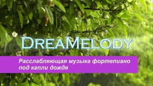 Релакс музыка фортепиано для сна и расслабления, под звуки дождя | ASMR